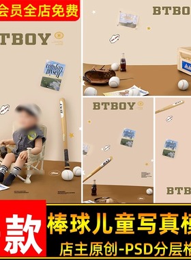 BTBOY棒球小子牛仔装儿童宝宝周岁百天写真照设计PSD模板PS素材
