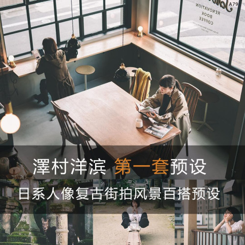 泽村洋兵PS预设胶片日系人像胶片预设复古街拍风柯达富士胶片色调