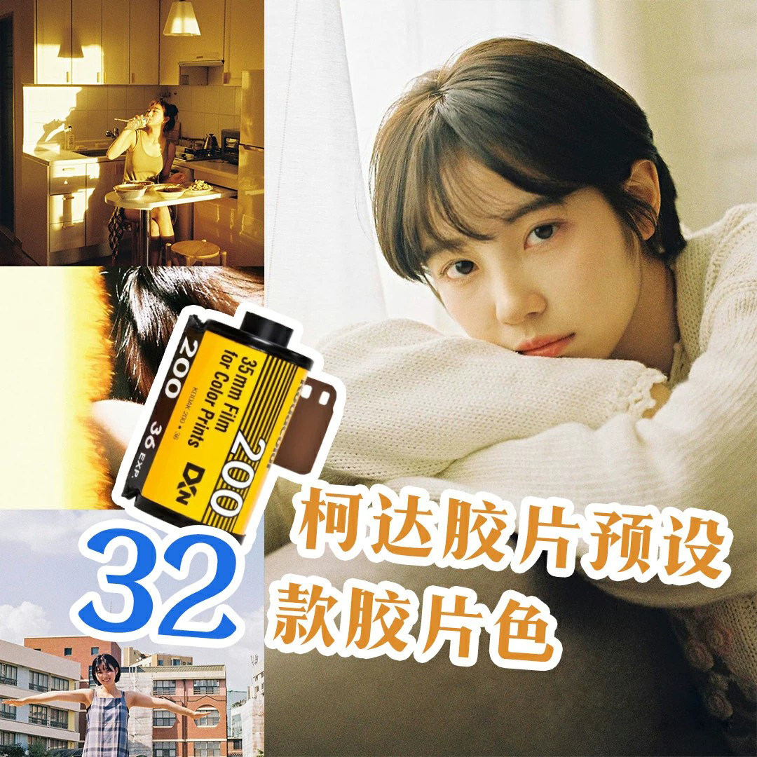 32款柯达胶卷LR预设通用款PSCamera Raw滤镜日系复古柯达金