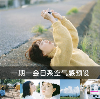一期一会日系胶片PS/LR预设小清新人像XMP配置文件LUT滤镜PR/FCPX