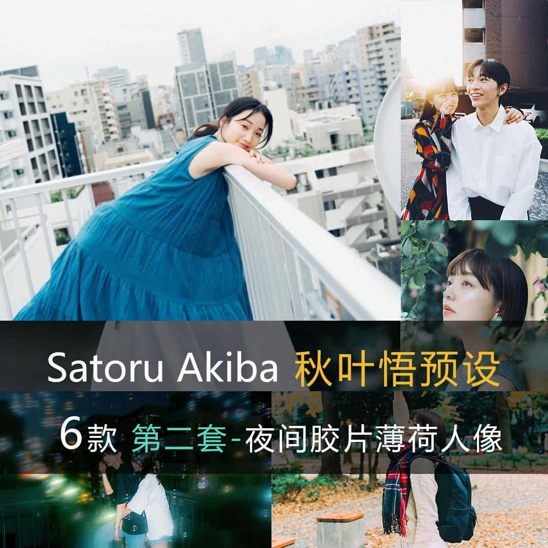 lr预设 秋叶悟 日系人像预设 夜晚人像滤镜 胶片小清新ps/acr滤镜