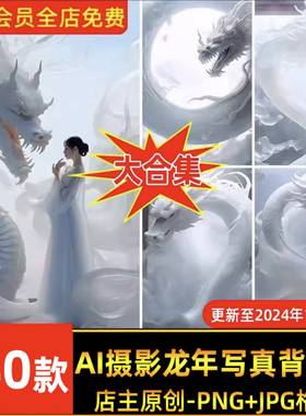 龙年写真照仙气古风汉服合成白色巨龙腾云背儿童孕妇JPG素材图