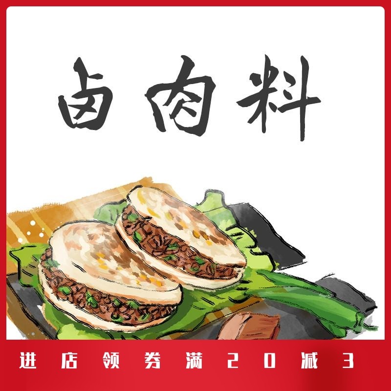 卤肉料西安正宗肉夹馍卤肉料炖肉料腊汁肉夹馍调料 煮肉老潼关