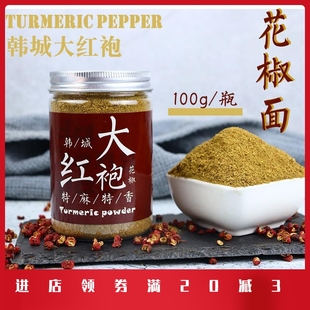花椒粉陕西韩城大红袍花椒粉瓶装卤料火锅香料调味料颗粒特香特麻