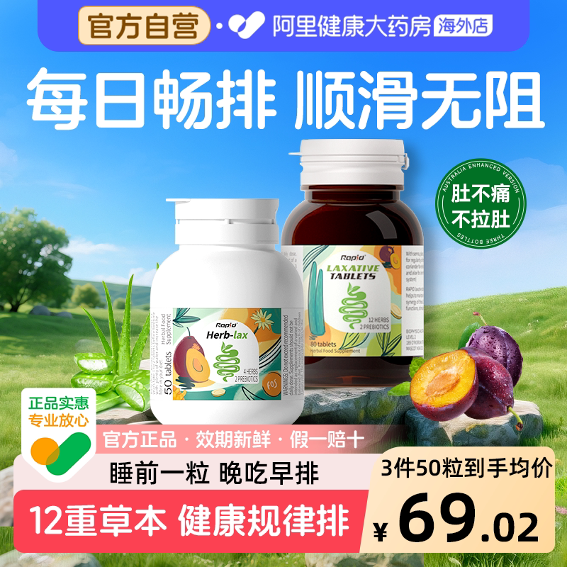 Rapid锐品草本西梅片排便清酵素便秘促肠便通膳食纤维排宿噗噗片