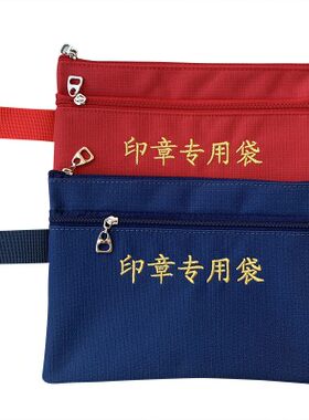 印章收纳包 容纳2到3个印章 便携式印章收纳袋 防水布耐磨印章包