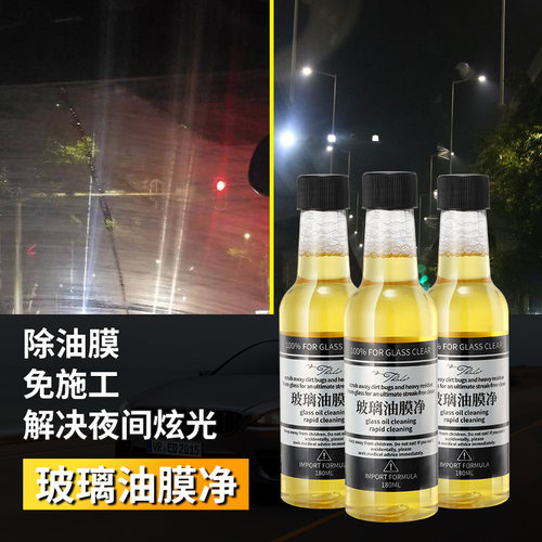去清洁剂爽油膜去除剂汽车前挡风