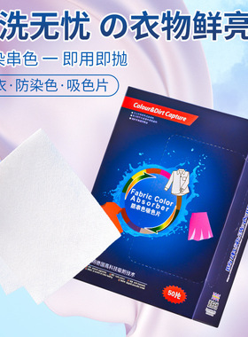 吸色片家用防串染色色母片吸色纸衣物防褪色神器混洗不串色魅语狐