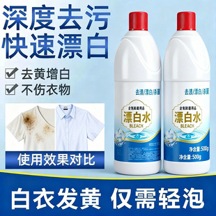 漂白剂白色衣物去渍去黄增白漂白水白衣服发黄洗白神器染色还原剂