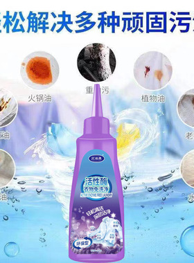 万洁康同款活性酶去污净衣物除油120ml去渍液免洗衣物渗透清洁剂