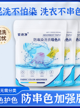吸色片防串色洗衣片衣物防混洗无忧衣服不染色吸色纸色母片繁诗净