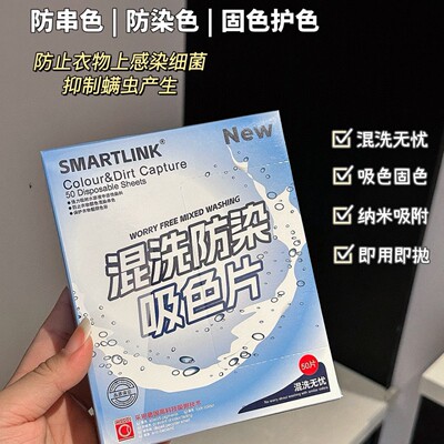 SMARTLINK防串色洗衣吸色片50片