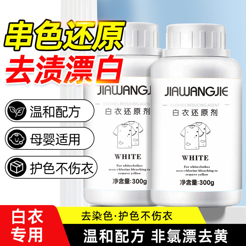白色衣服漂白剂衣物去黄增白洗衣漂白粉去污清洁剂洗白染色还原剂