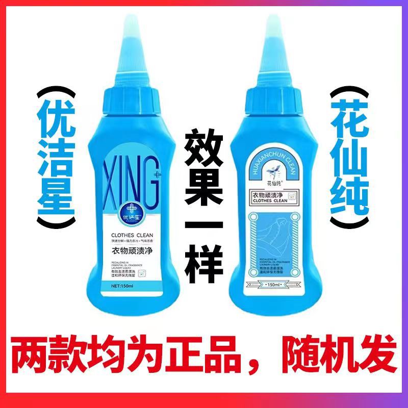 优洁星衣物顽渍净150ml衣物清洁免洗液去渍剂现货可彩漂液体150g