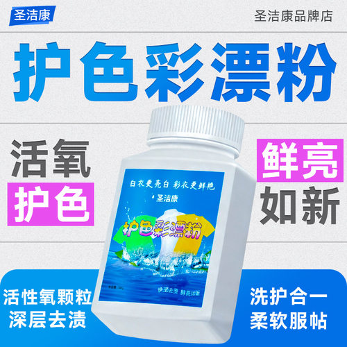 圣洁康彩漂彩漂粉小白鞋清洗剂