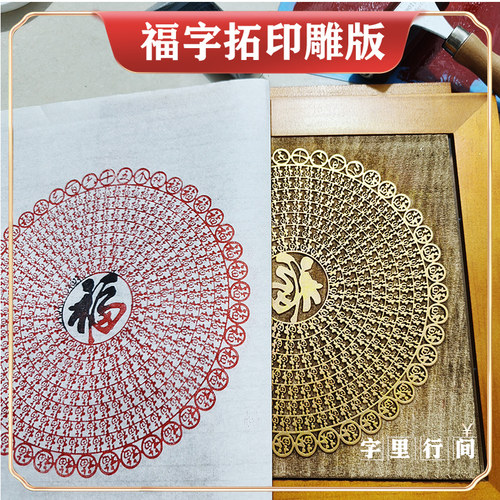 百福图拓印板雕刻版手工DIY材料