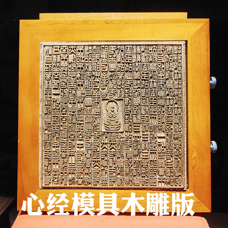 心经拓印版雕刻版模具木版画送工具体验材料非遗手工DIY拓印经书,玩具/童车/益智/积木/模型,其他手工制作,淘宝优惠券,粉丝福利购,淘宝优惠卷