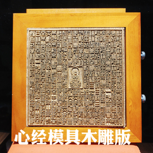 心经拓印版雕刻版模具木版画送工具体验材料非遗手工DIY拓印经书