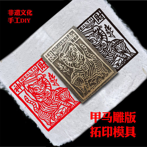 甲马雕版拓印模具非遗手工DIY