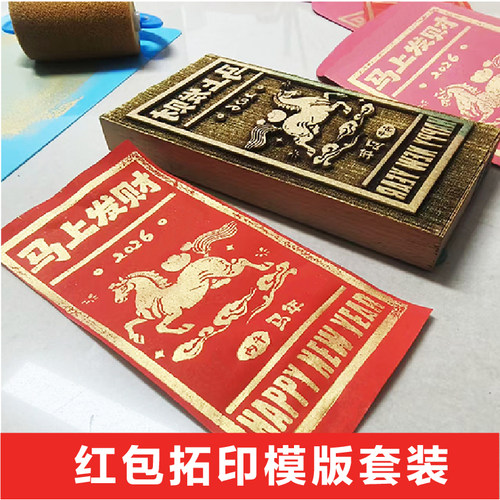 红包拓印模板马年手工DIY材料包