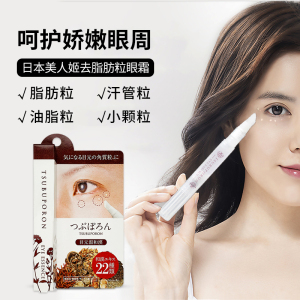 日本美人姬去脂肪粒去除神器精华液眼霜眼周专用去除油脂粒角质粒