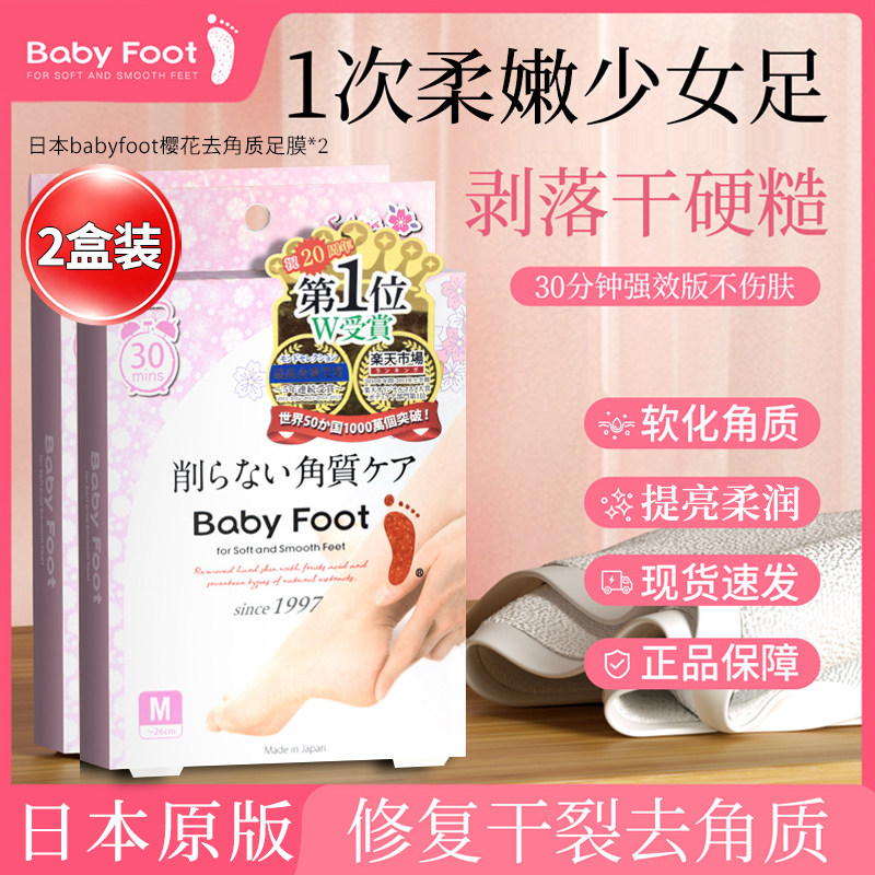 强效版日本原装babyfoot樱花足膜脚膜去死皮老茧蜕皮去角质2对装