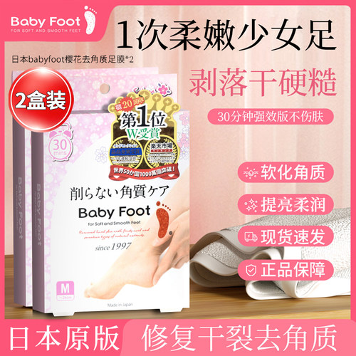 强效版日本原装babyfoot樱花足膜脚膜去死皮老茧蜕皮去角质2对装