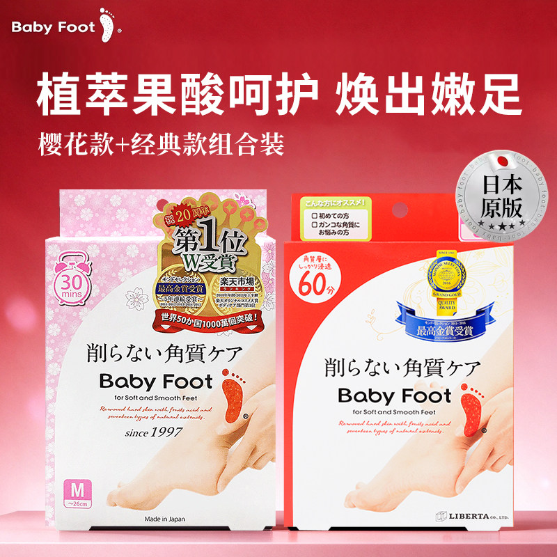 【本店限定版】日本babyfoot足膜2盒装樱花款+经典款脚膜去角质