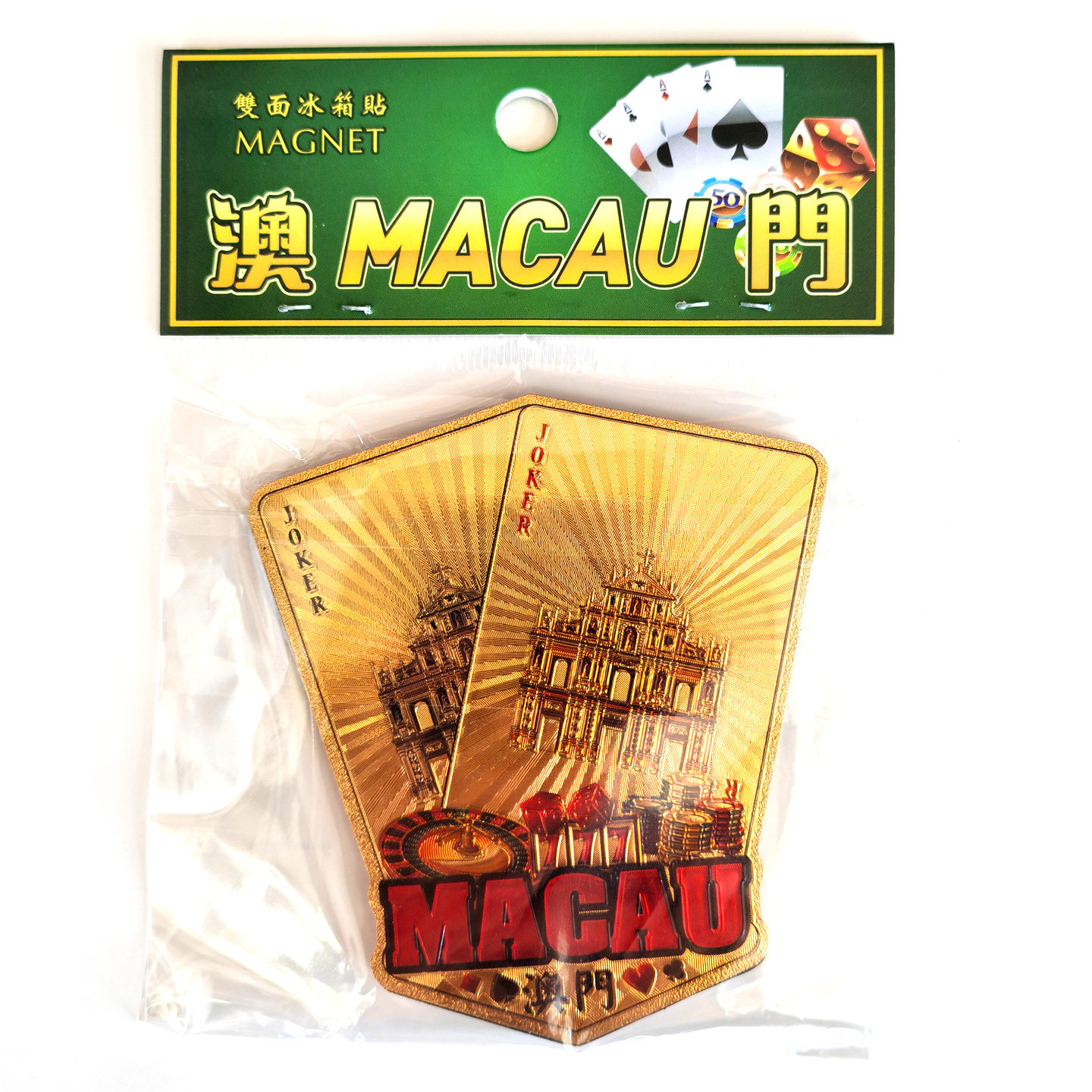 澳门大三巴牌坊轮盘筹码扑克双面冰箱贴