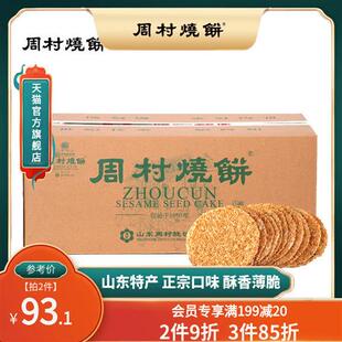 18袋甜咸零食芝麻饼香酥薄脆礼盒送礼 周村烧饼山东特产如意礼55g