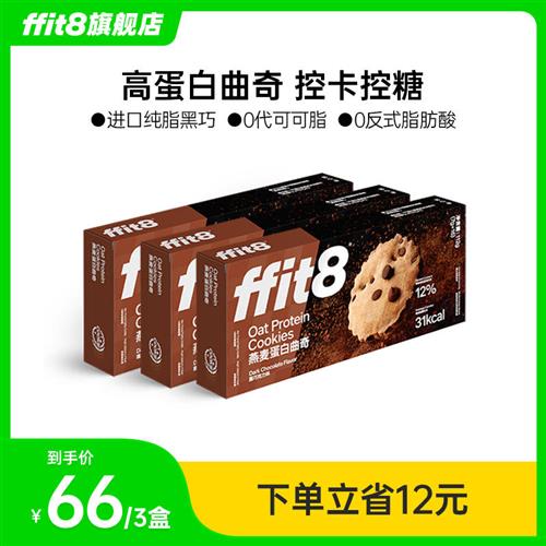 ffit8燕麦蛋白曲奇饼干酥脆零食小吃抗饿硬曲奇营养下午茶休闲