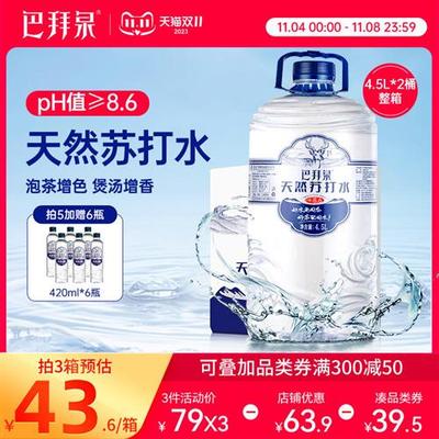 巴拜泉饮用天然苏打水4.5L*2桶整箱碱性矿泉水大桶无糖无气无添加