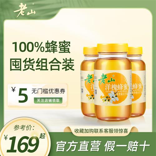 老山洋槐蜂蜜1000克*3瓶套餐纯玻璃罐水果茶蜂蜜绿色食品家庭装