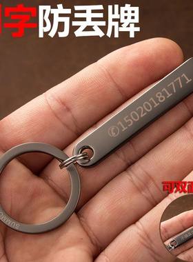 【刻字牌】个性防丢刻字号码牌子钥匙扣创意个性汽车链圈情侣挂饰