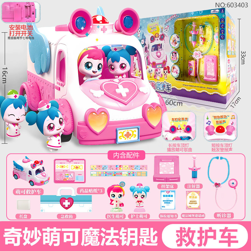 奇妙萌可魔法钥匙救护车