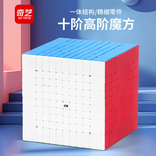 奇艺十阶魔方八九阶高难