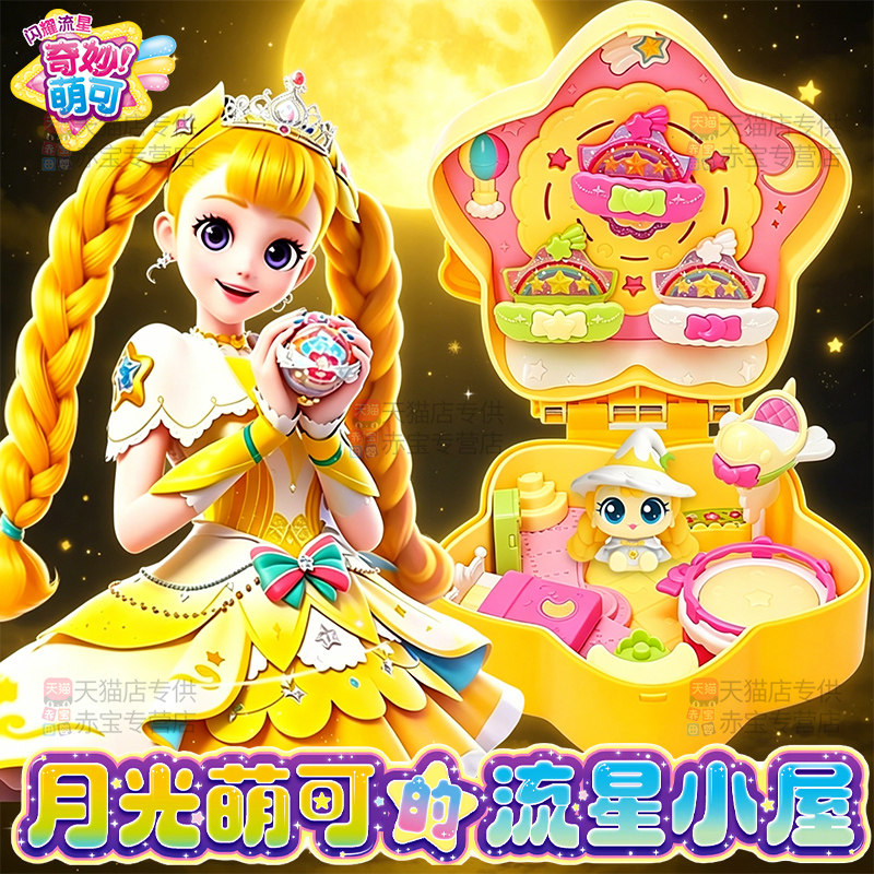 奇妙萌可闪耀流星月光小