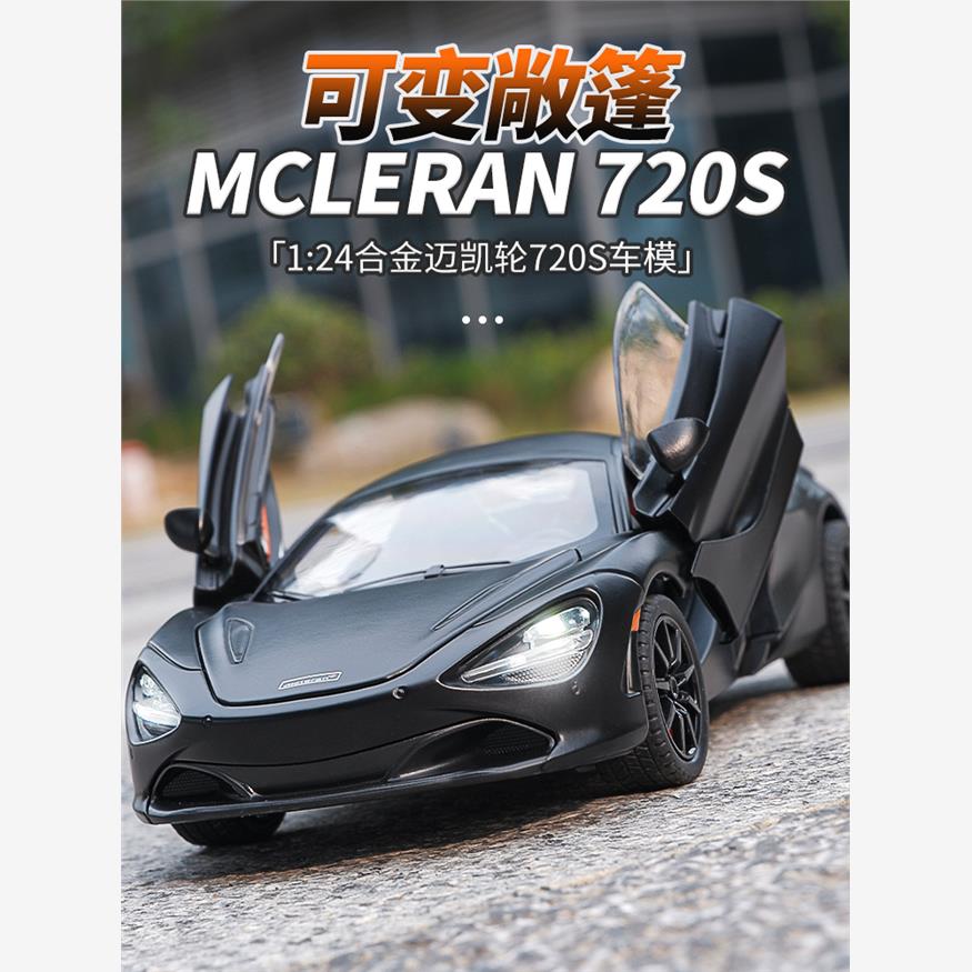 124合金迈凯轮720s模型