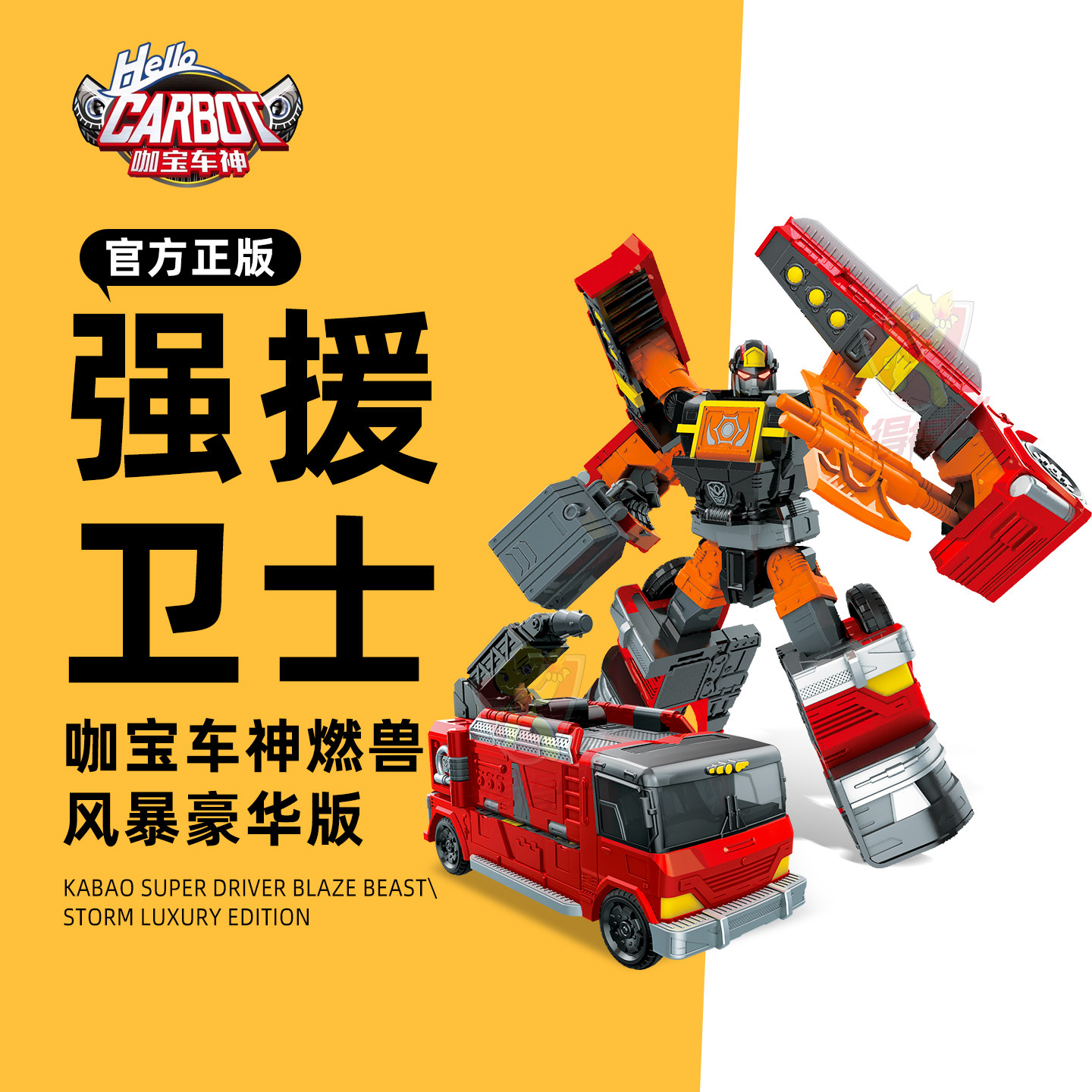 咖宝车神之燃兽风暴强援