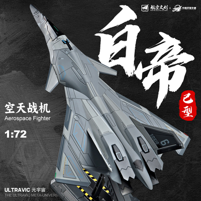 正版白帝乙型空天战机合