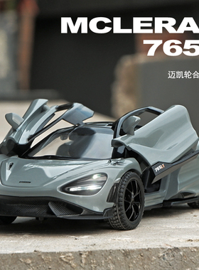 卡威1:32迈凯轮765LT合金小汽车模型豪华跑车儿童玩具车男孩赛车