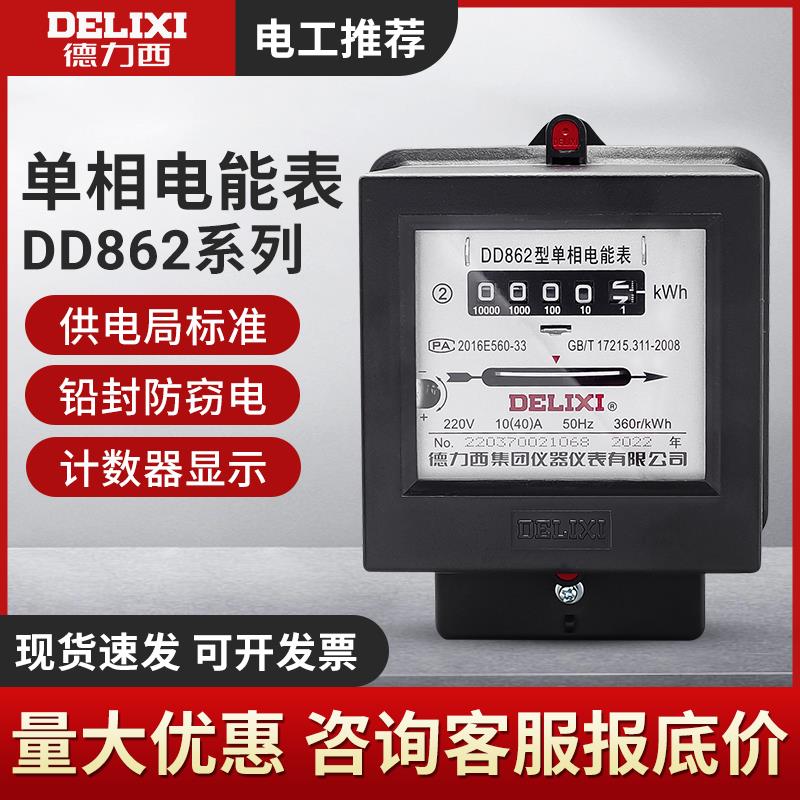 德力西电表DD862机械式20A家用电能表单相220V转盘40A电度表火表