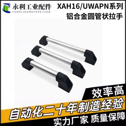 铝合金圆管状拉手把手XAH16-L150/200/250/300/400/500/600UWAPN