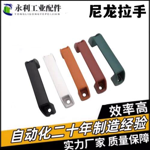 UPCN19/21/26/27/28-B/W/M/R/G-36/51/41/57/45/63/52/50尼龙拉手