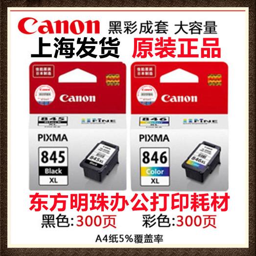 佳能原装845.846.845XL.846XL.845S.846S.MG2580MG3080TS3380墨盒