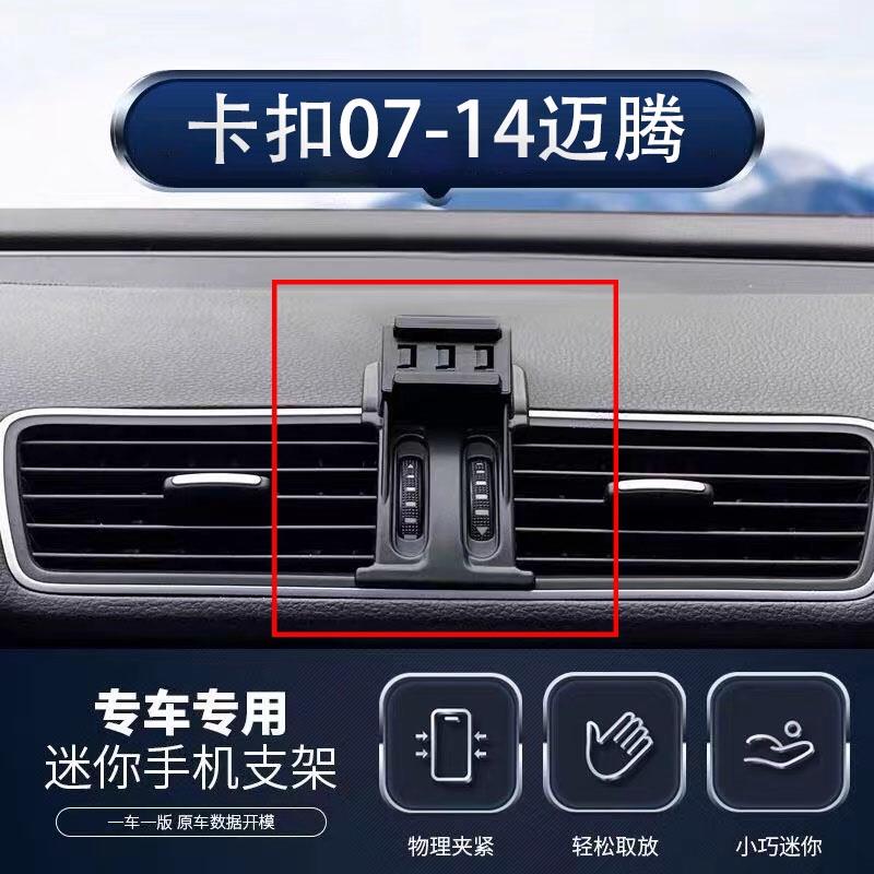 老款07-14款大众迈腾B6 B7 大众CC手机车载支架专卡扣导航支架