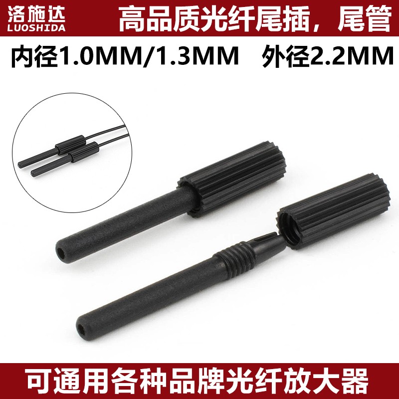 高品质光纤传感器尾管光纤放大器尾插塑料转接头适配各放大器