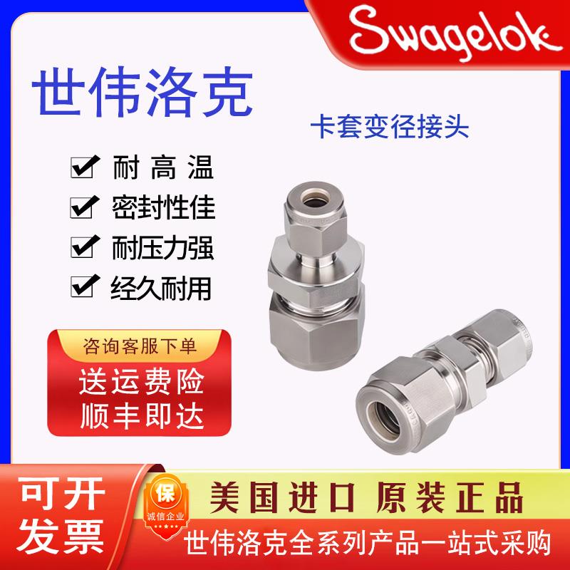 美国进口Swagelok世伟洛克316L不锈钢卡套变径接头SS-400-6-2
