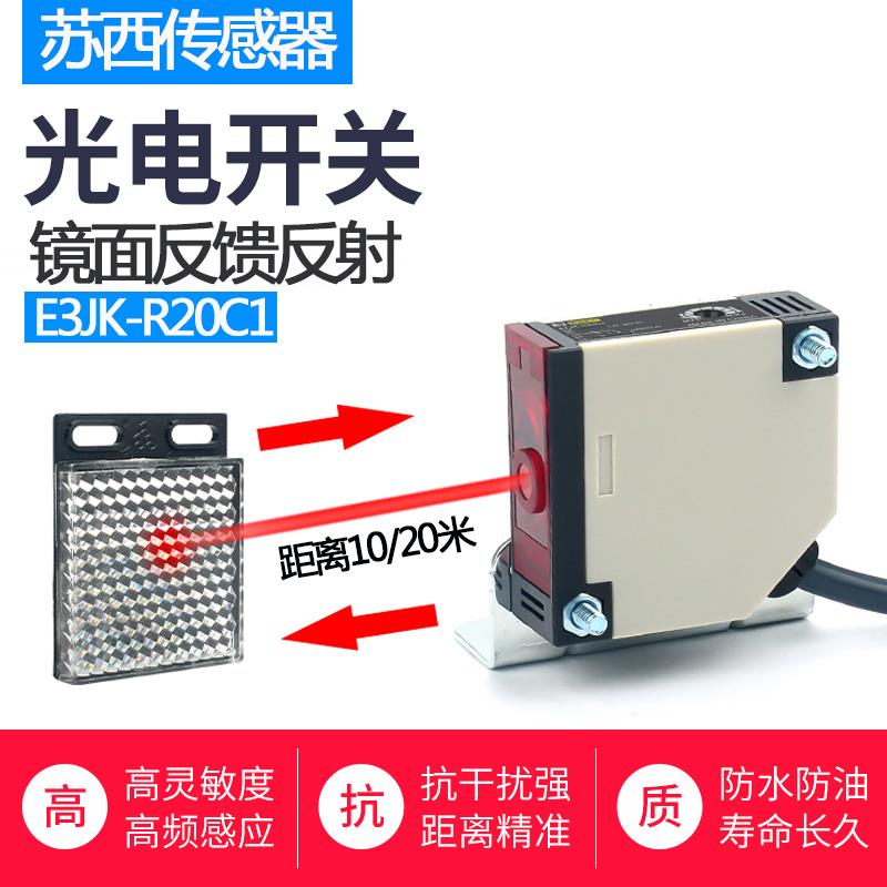 方形激光镜面反馈反射光电开关E3JK-R20C1可见光快速门传感器20米