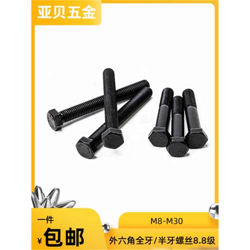8.8级全牙半牙外六角螺丝/螺栓/螺杆/螺钉m8M10M12x10/12/14-300